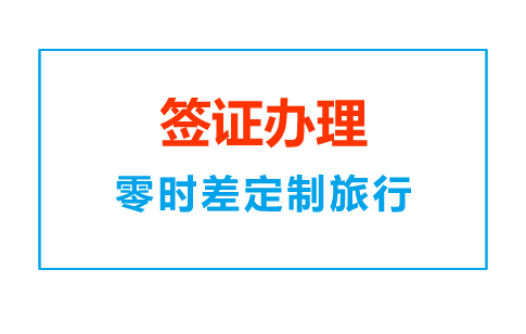 美國(guó)旅游簽證（全程1對(duì)1服務(wù)、陪同面簽、錄取指紋）